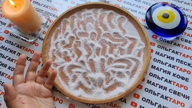 ?Гадание на песке?
