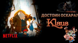 КЛАУС 2019 - ДОСТОИН ЛИ ОСКАРА? [Вспомнить все]