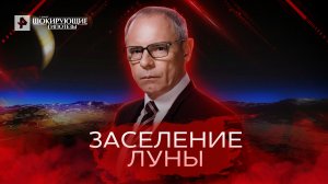 Заселение луны — Самые шокирующие гипотезы (21.06.2022)