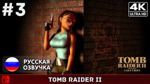 Tomb Raider II Remastered #3