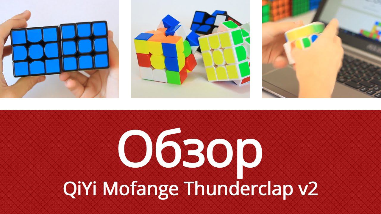 Обзор кубика Рубика 3x3x3 QiYi Mofange Thunderclap v2