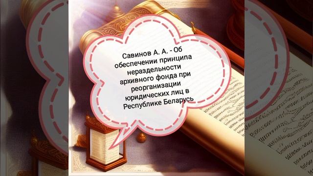 Савинов А.А. - О реализации принципа нераздельности архивного фонда при реорганизации юрлиц.mp4