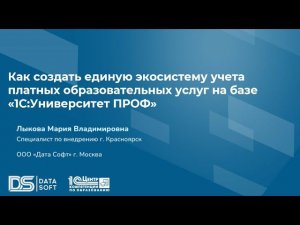 Как создать единую экосистему учёта платных образовательных услуг на базе 1С:Университет