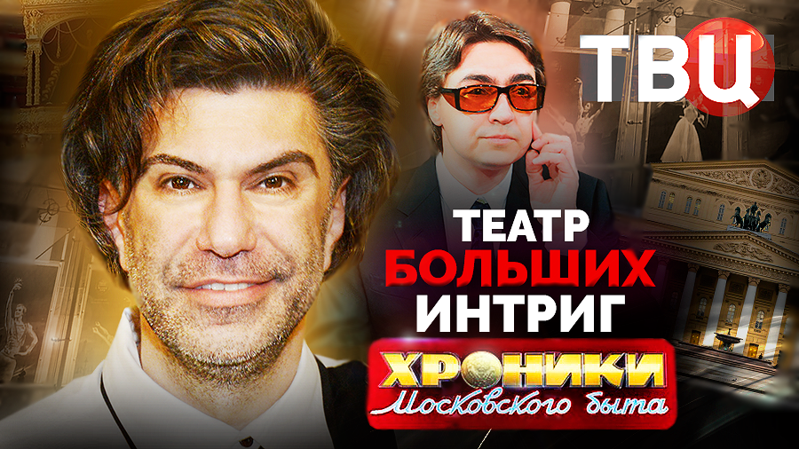 Театр больших интриг. Хроники московского быта | Змеиный клубок за кулисами Большого театра