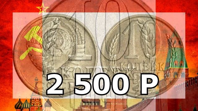 ЦЕНА МОНЕТ ПО ГОДАМ. СТОИМОСТЬ МОНЕТ СССР 1990-1991 РАЗНОВИДНОСТИ