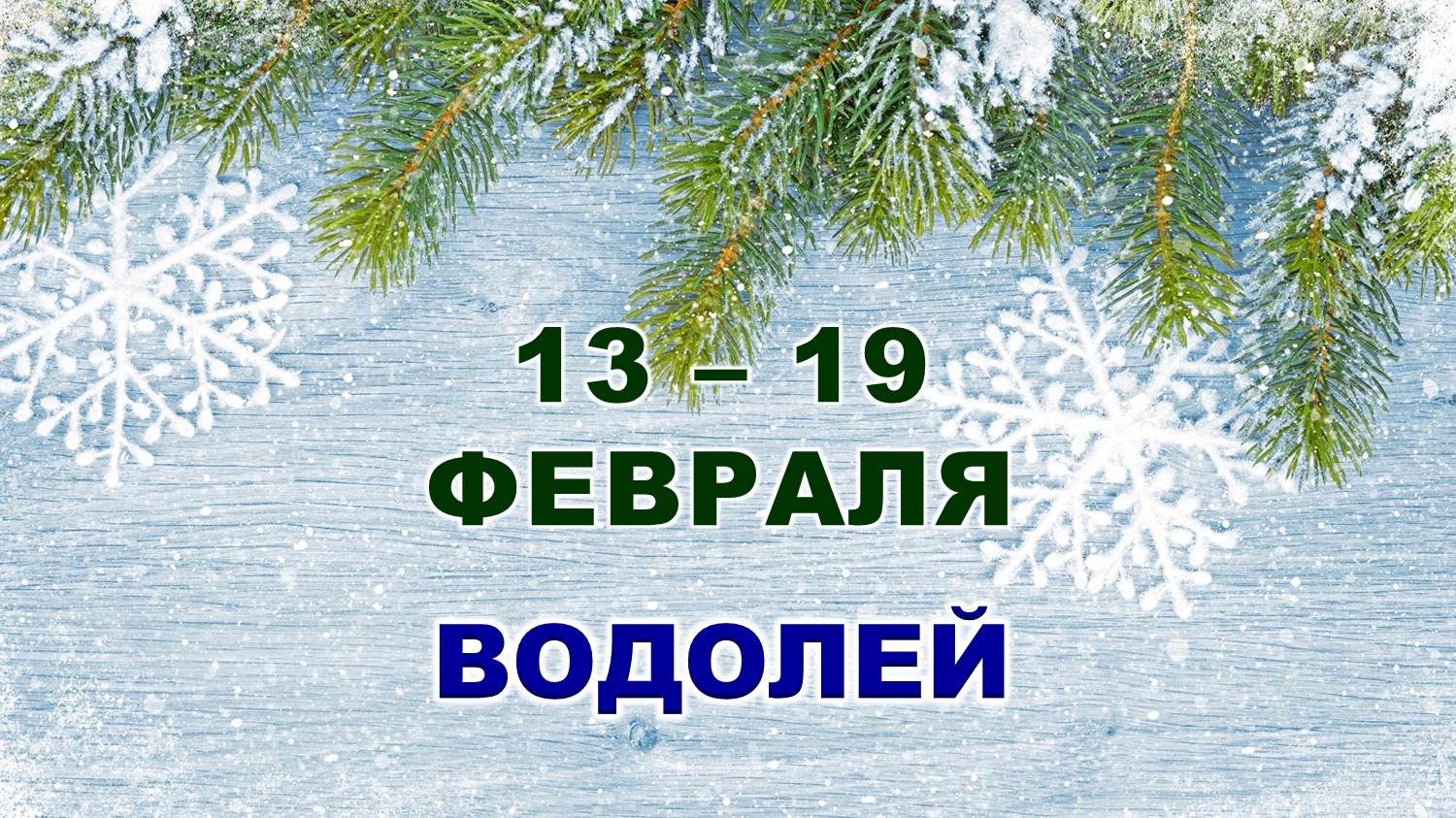 ♒ ВОДОЛЕЙ. ❄️ С 13 по 19 ФЕВРАЛЯ 2023 г. ✨️ Таро-прогноз ?