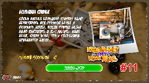 Как достать соседа. Эпизод 11. Большая стрика