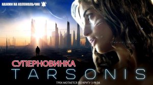 🌌ПРЕМЬЕРА "ТАРСОНИС" ЭТОТ ТРЕК УНЕСЕТ ВАС В КОСМОС Мощная и Красивая Музыка для души Цифей 2019