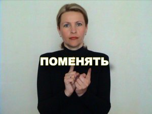 ЖЕСТОВЫЙ ЯЗЫК. СЛОВАРЬ. Поменять