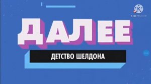 заставка далее детство шелдона Paramount comedy 2021