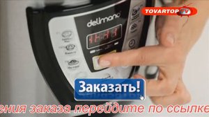 Мультиварка-скороварка Delimano Pressure Multi Cooker 5l