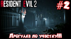 ЗАЧИЩАЕМ УЧАСТОК!!!  (Resident Evil 2 Remake #2)