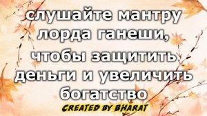 слушайте мантру лорда ганеши, чтобы защитить деньги и увеличить богатство