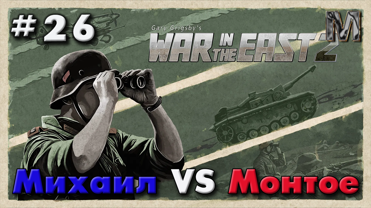 Gary Grigsby's War in the East 2 Партия с Михаилом 26 ход