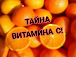 #Витамин С: Секрет Молодости и Энергии!#