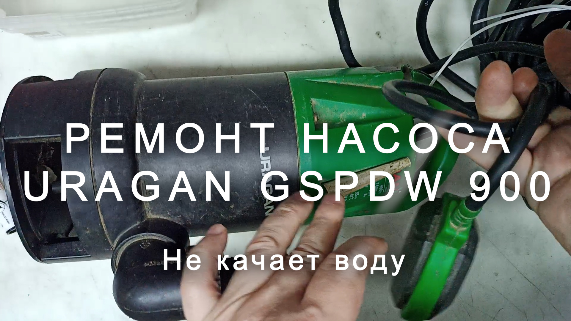 Малыш гудит но не качает воду. Ремонт дренажного насоса. Ремонт дренажного насоса своими руками. Ремонт насоса для сапа. Насос гудит но не качает.