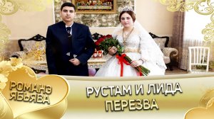 Рустам и Лида! _Одэл о Руслан о Гопа кай о Грузин о Канученко_. Приданое.