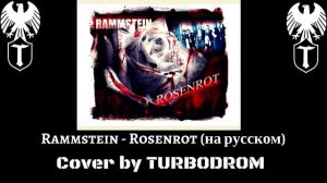 Rammstein - Rosenrot (на русском TURBODROM cover version)