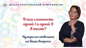 Нумерология по дате рождения. В чем сложность одной 1 и одной 9 в тесте?