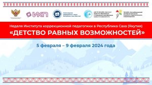 Неделя Института коррекционной педагогики «Детство равных возможностей» в в Республике Саха (Якутия)