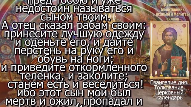Евангелие дня с толкованием 03 марта 2024 года Воскресенье Чтимые святые. Церковный календарь