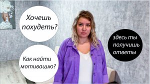 Как найти мотивацию, чтобы похудеть?