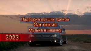 Подборка лучших треков. Car music. Музыка  в машину. Remix. 2023 тренд.