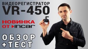 Видеорегистратор Incar VR-450. Обзор видеорегистратора.