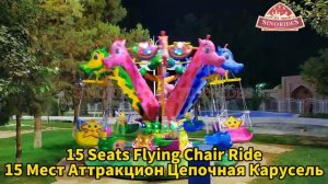 Sinorides 15 Мест Аттракцион Цепочная Карусель - Детские Аттракционы