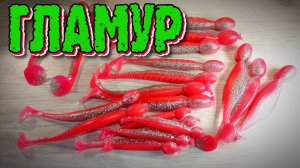 Гламурный цвет силиконовой приманки