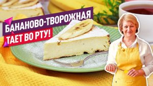 БЕЗ МУКИ!  Нежнейшая творожная банановая запеканка!