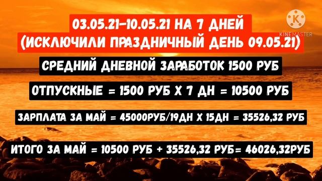 Отпускные 2021. Как выгодно пойти в отпуск. Отпуск в мае. Пример расчета отпускных.