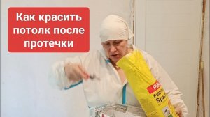 Как красить старый потолок, который вспучился