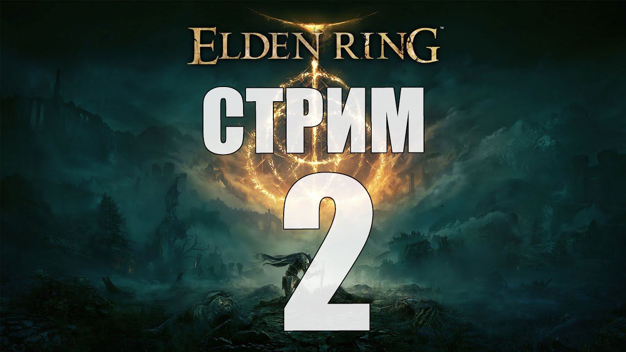 Elden Ring - Часть 2 [Сколько раз надо умереть?] [Стрим]