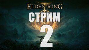 Elden Ring - Часть 2 [Сколько раз надо умереть?] [Стрим]