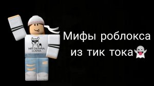 #roblox Мифы роблокса из тик тока