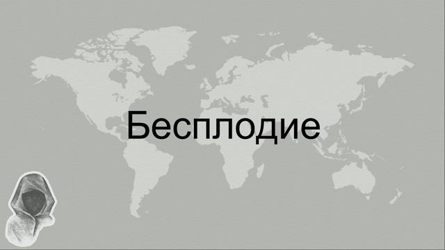 Бесплодие, проповедь