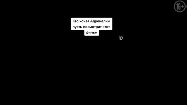 Кто хочет Адреналин пусть посмотрит этот фильм