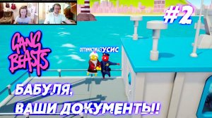 БАБУЛЯ, ВАШИ ДОКУМЕНТЫ! \\ Gang Beasts\\Часть 2