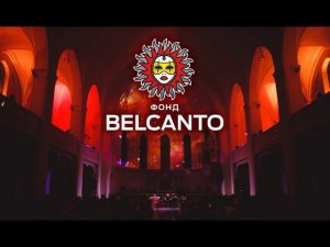 Клинт Мэнселл Реквием по мечте. «Belcanto Orchestra»