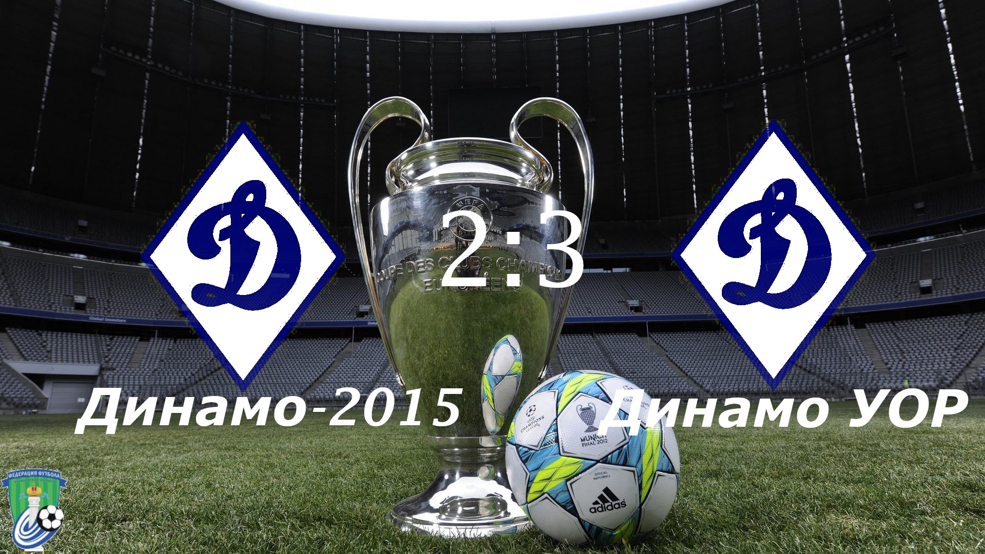 Динамо-2015 (Ульяновск) - Динамо УОР (Ульяновск). (2:3)