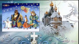 Традиции и обряды в Крещенский сочельник