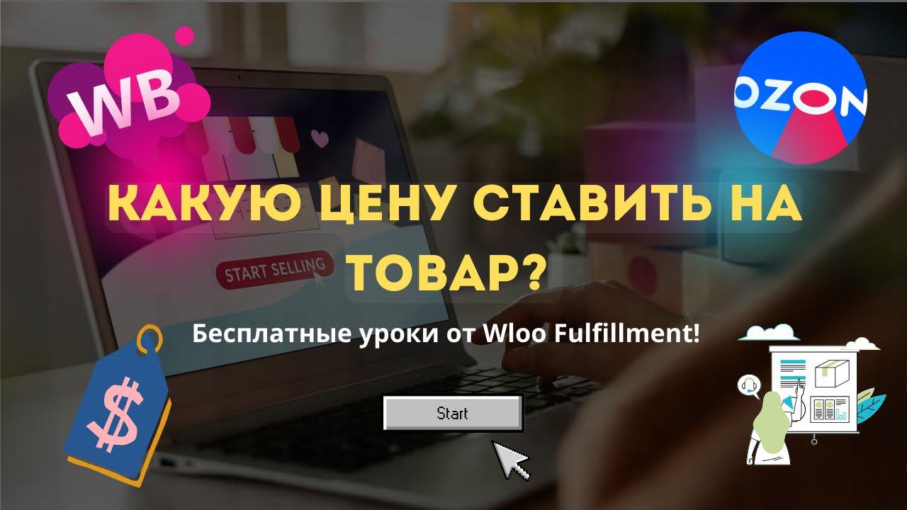 Ценообразование на Wildberries! Как заработать на маркетплейсах? смотреть онлайн