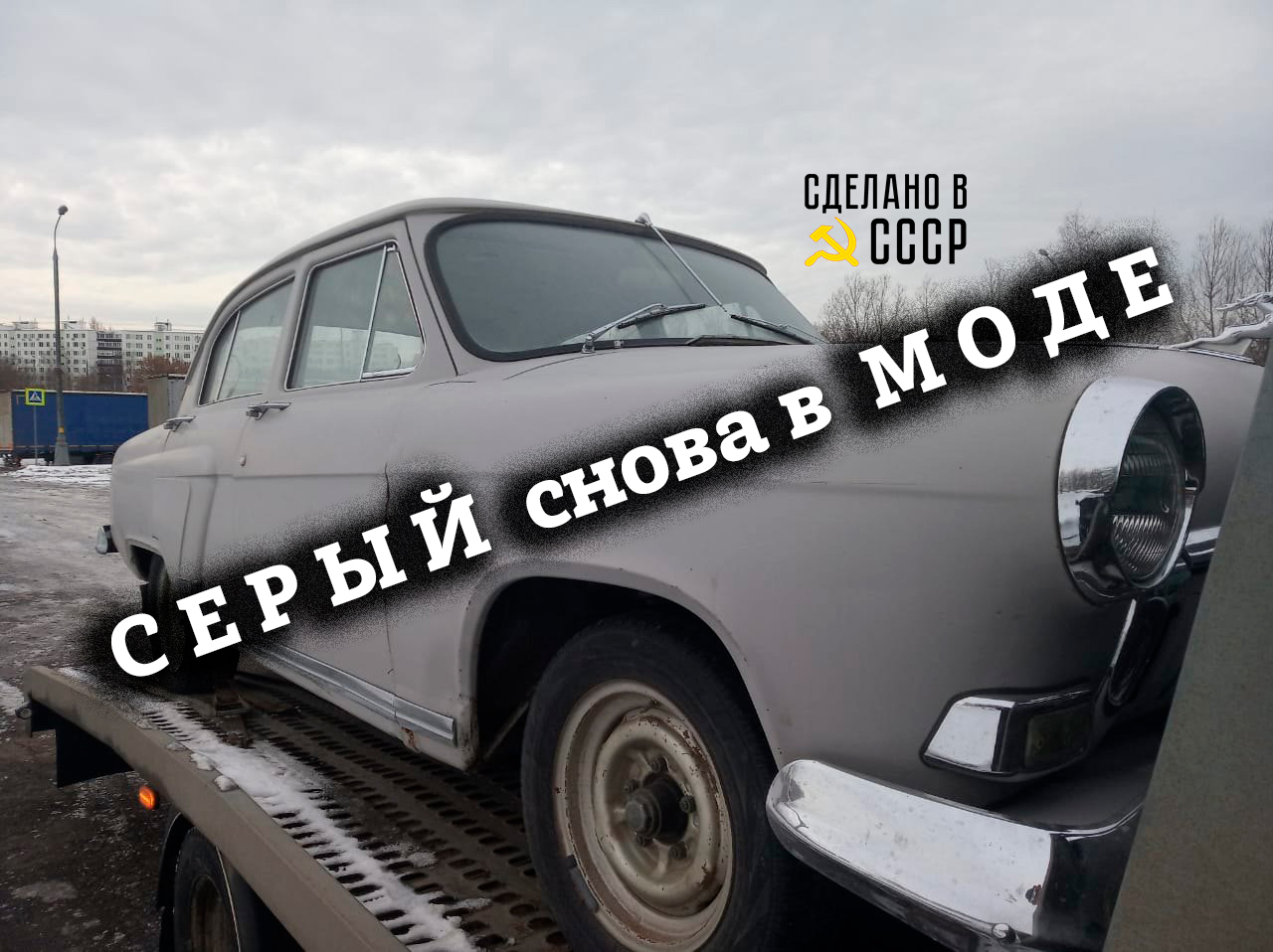 ГАЗ 21 | СНОВА в моде СЕРЫЙ цвет | Проект "МАДЕРА"  | Анонс