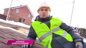 Преимущества гибкой черепицы RoofShield (РУФШИЛД)