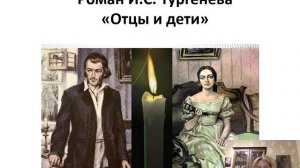 Жизнь и творчество Ивана Сергеевича Тургенева