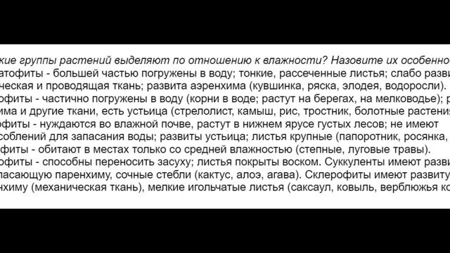 Экологические группы растений по отношению к влажности. Гидрато-, гидро-, гигро-, мезо-, ксерофиты