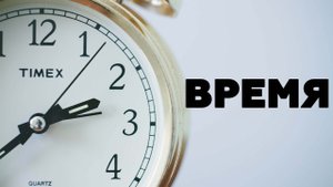 ВРЕМЯ