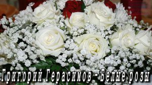 Григорий Герасимов - Белые Розы