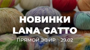 ПРЯМОЙ ЭФИР: Новинки Lana Gatto